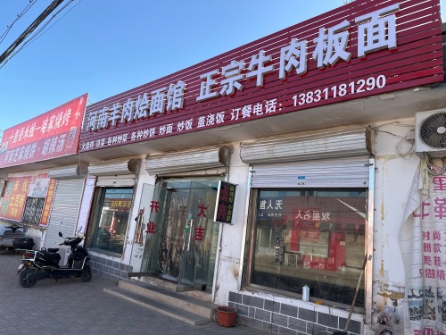 河南羊肉烩面馆