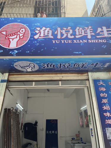 渔悦鲜生深海集