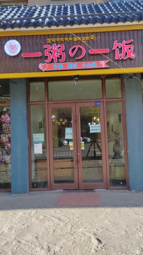 一粥一饭早餐店