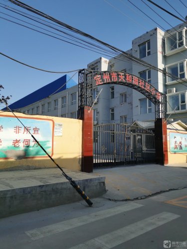 定州市天和园社区小学