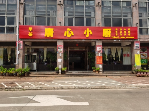 唐心小厨(江北小区店)