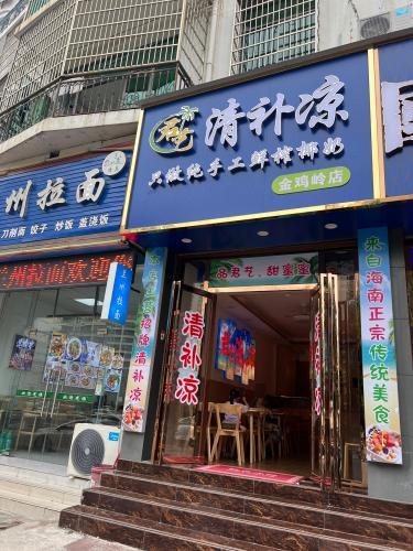 君艺清补凉(金鸡岭路店)