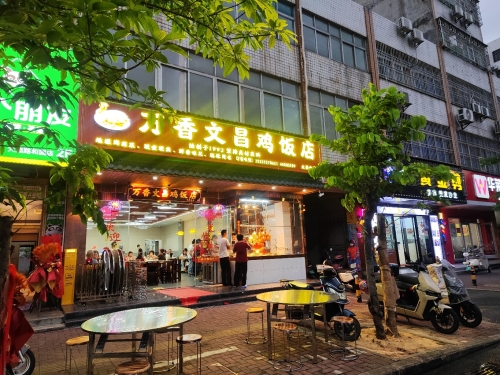 万香文昌鸡饭店(大园路店)