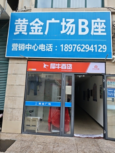 犀牛百货(黄金广场店)