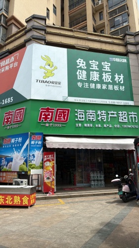 海南特产超市