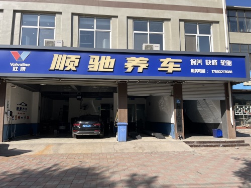 顺驰养车