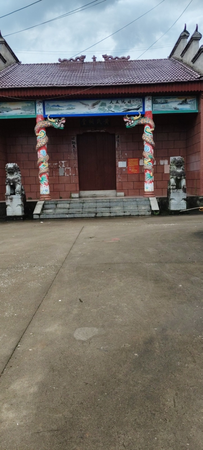 黄氏祠堂实景照片