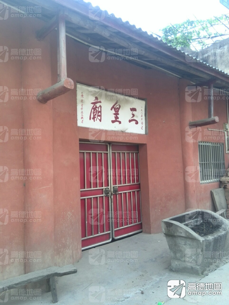 三皇庙实景照片