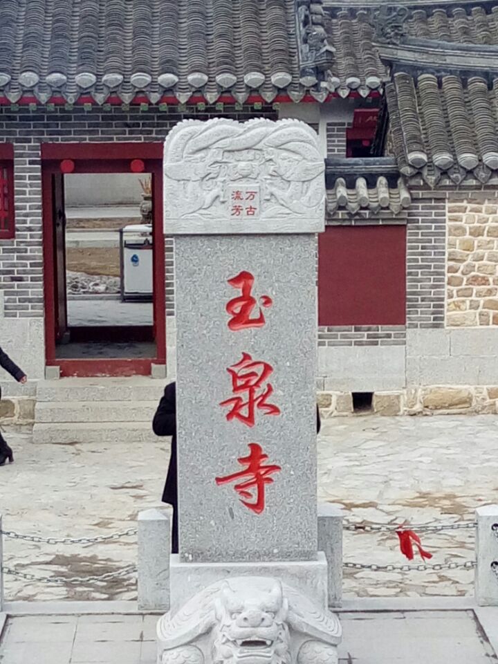 龙口市玉泉寺(装修中)实景照片