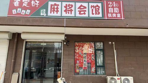 雀定好24小时自助棋牌室内部环境