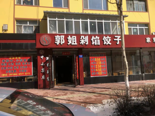 郭姐剁馅饺子家常菜