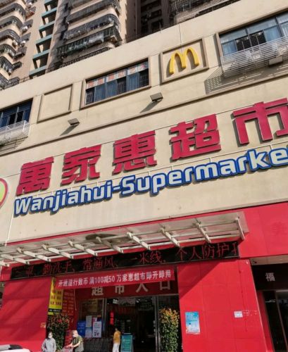 万家惠超市(凤翔店)