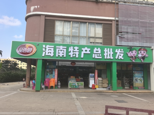 海南特产总批发