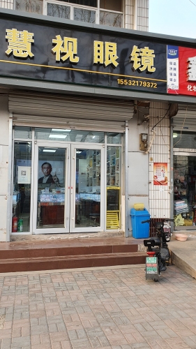 慧视眼镜(石铜路店)
