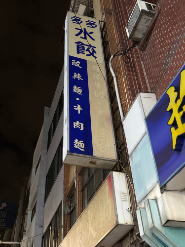 多多水饺