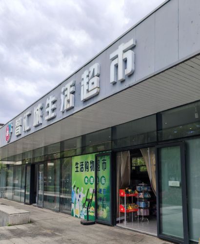 智汇城生活超市