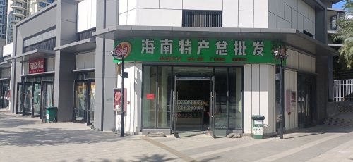海南特产总批发