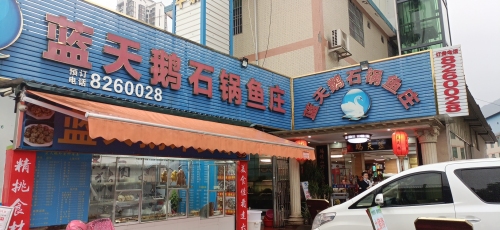 蓝天鹅石锅鱼