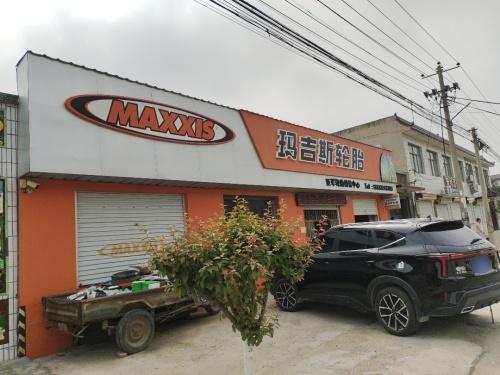 亚军轮胎店