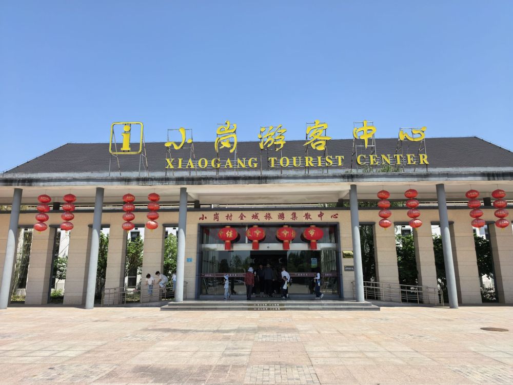 小岗村乡村旅游区景点图片