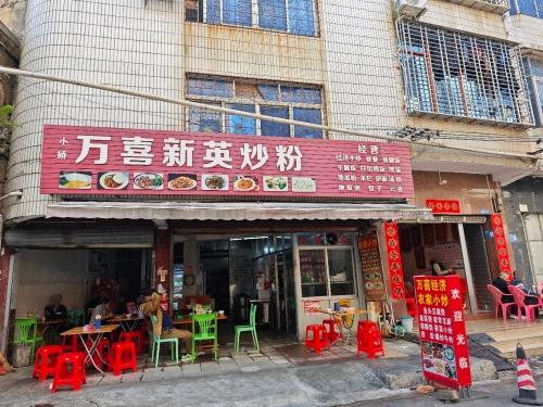 万喜新英炒粉