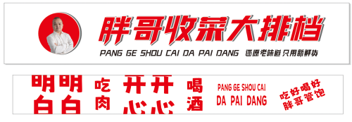 胖哥收菜大排档