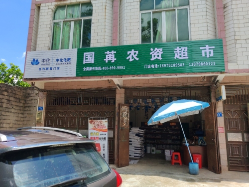 国苒农资超市