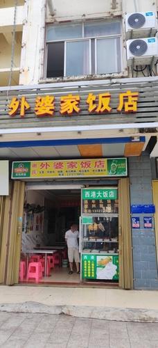 谢氏外婆家饭店