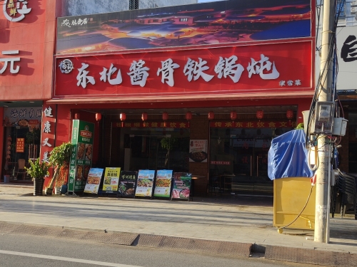 福记铁锅炖东北菜