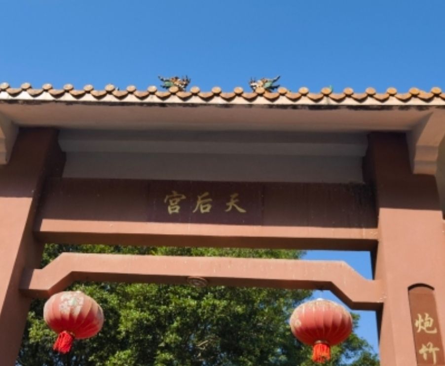 天后宫实景照片
