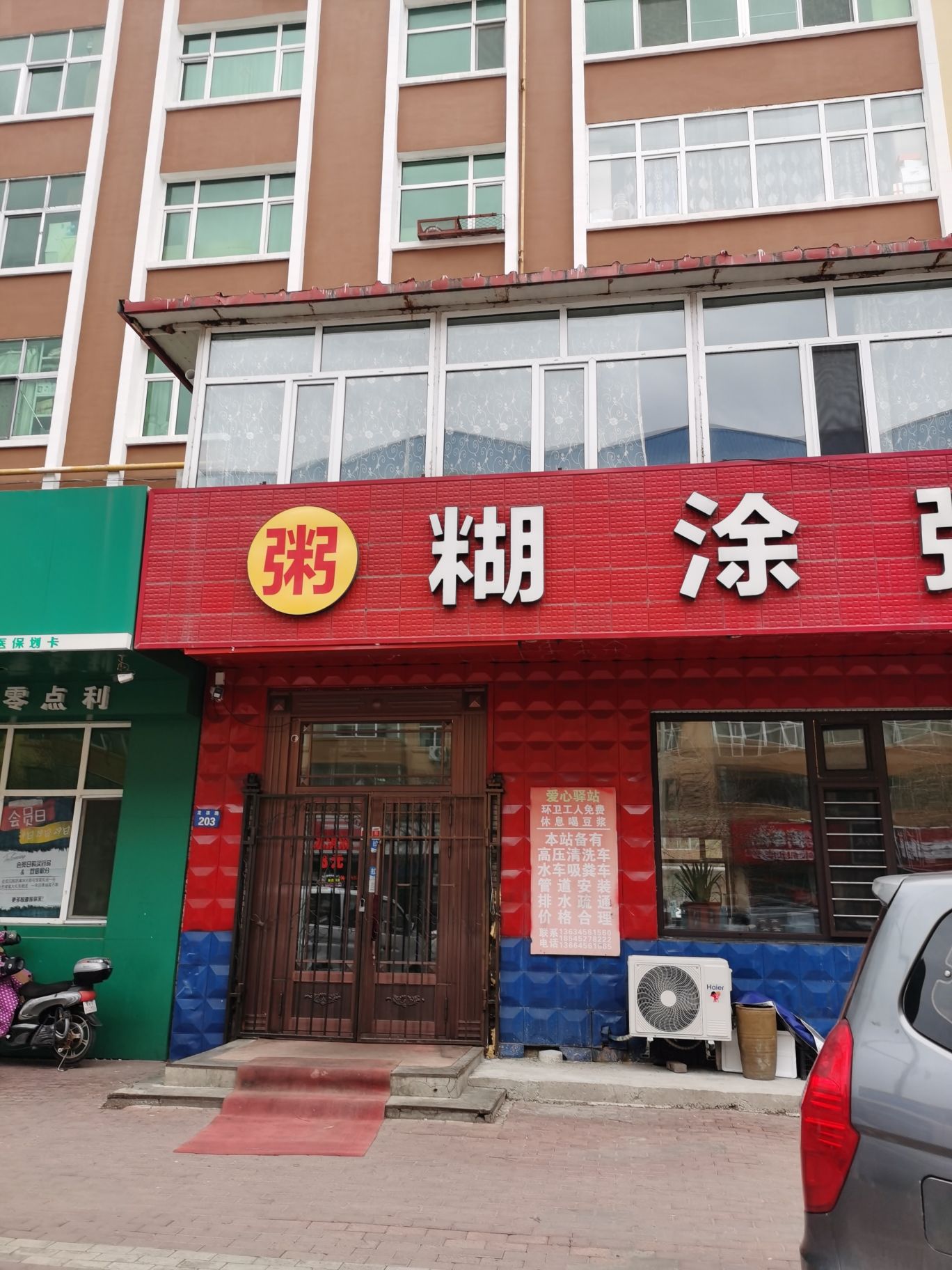 糊涂粥铺
