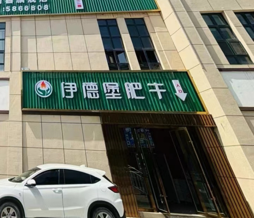 伊德堡肥牛