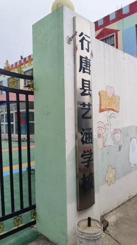 行唐县艺涵学校