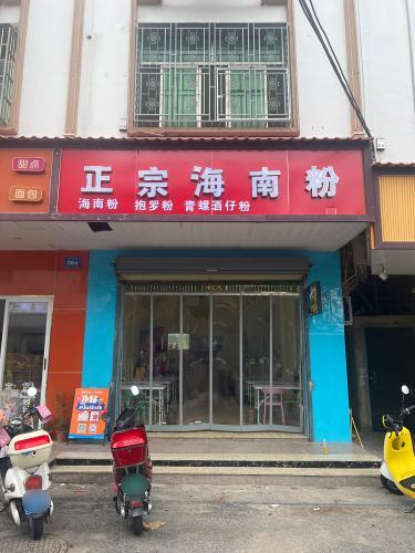 正宗海南粉