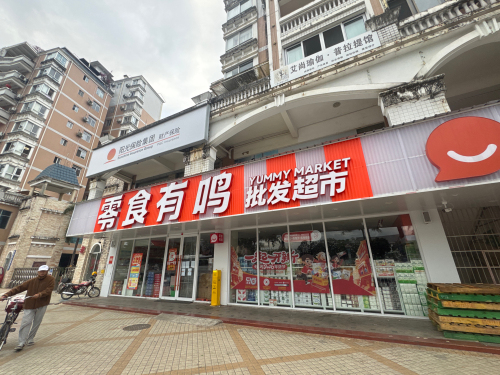 零食有鸣批发超市(保兴东路店)