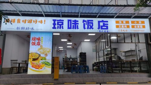 琼味饭店(南大桥店)