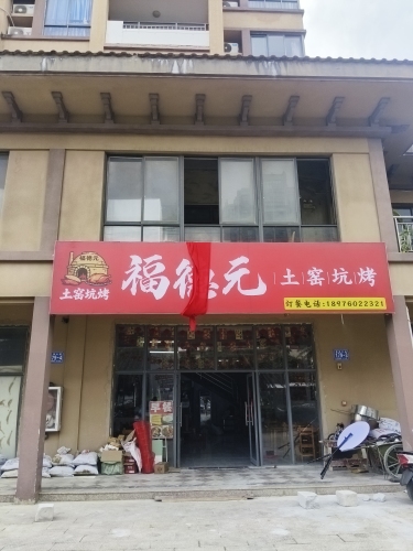 福德元土窑坑烤