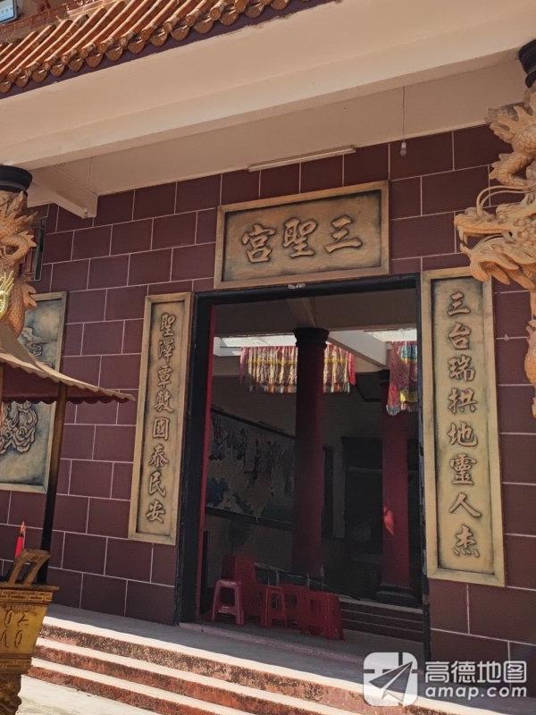 三圣宫实景照片