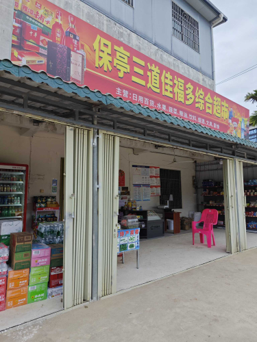 保亭三道佳福多综合超市