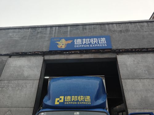 德邦快递(石家庄正定县曲阳桥经营分部)