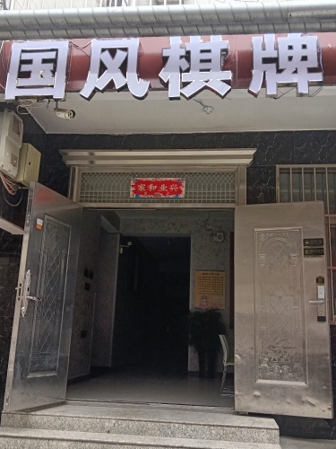 国风棋牌内部环境