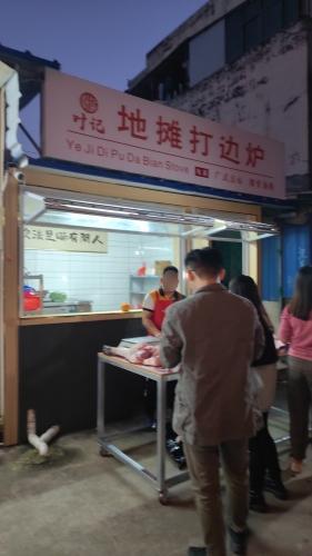 叶记地摊打边炉