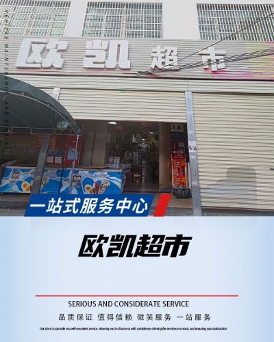 欧凯超市