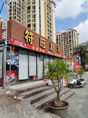 符旺超市(万海国际商业广场店)