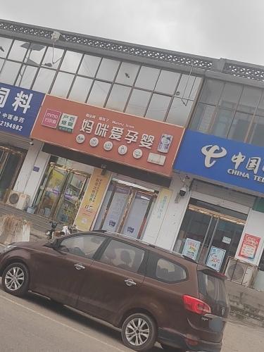 上碑妈咪爱孕婴童(X320店)