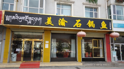 美渝石锅鱼