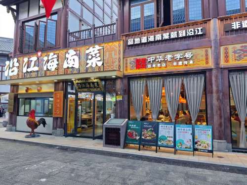 沿江海南菜·中华老字号(白马井海花岛店)
