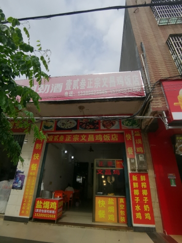 壹贰叁鸡饭店