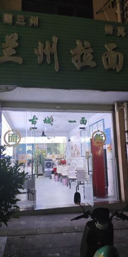兰州正宗拉面