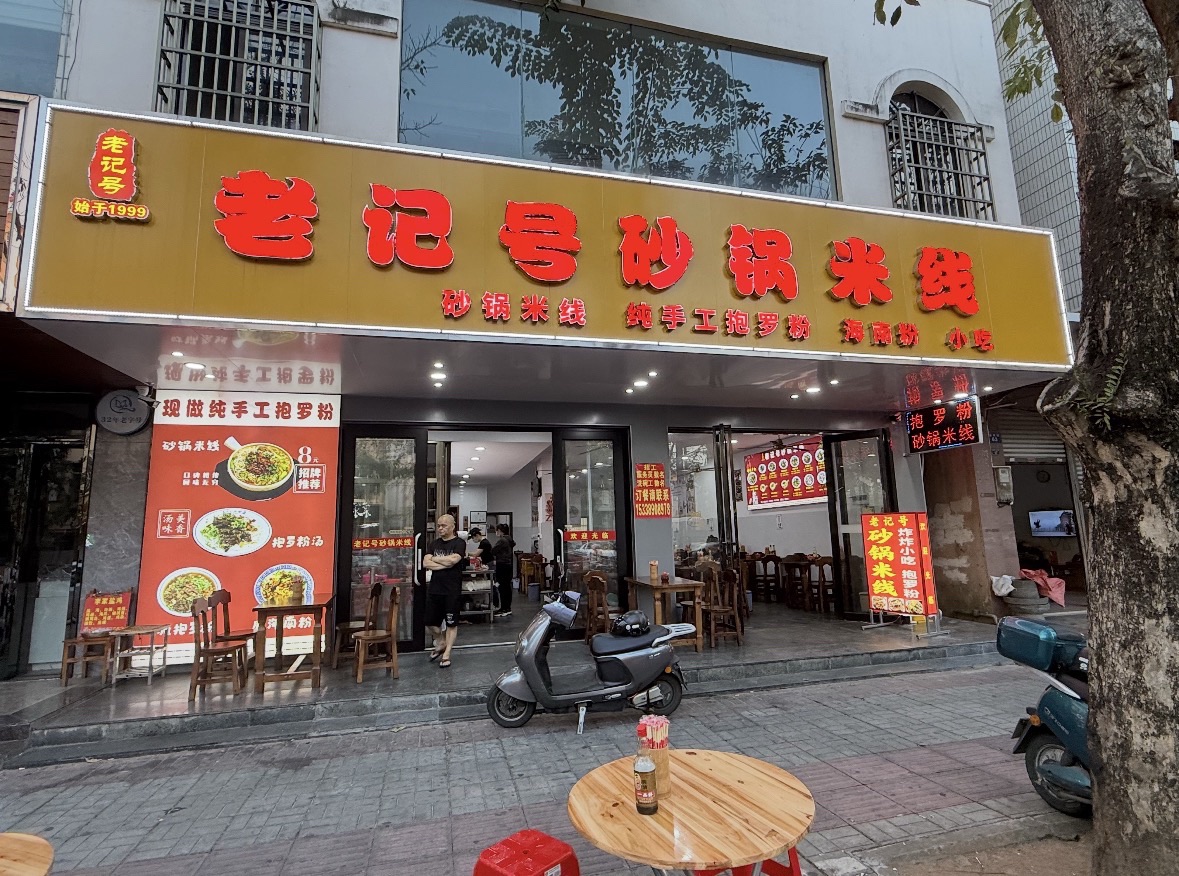 老记号砂锅米线(教育路)